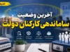 ساماندهی و استخدام نیروهای شرکتی در شهریور ۱۴۰۵ | خبر مهم درباره تبدیل وضعیت و پرداخت مستقیم حقوق کارکنان شرکتی