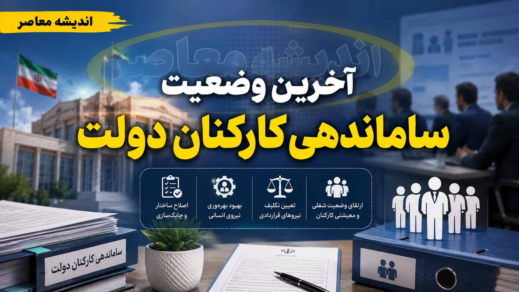 خبر صبحگاهی از آخرین وضعیت ساماندهی کارکنان دولت | تعیین تکلیف نیروهای شرکتی در مرداد ۱۴۰۵ وارد مرحله اجرا شد