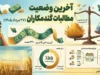 آخرین وضعیت پرداخت مطالبات گندمکاران در ۲۷ مرداد ۱۴۰۵؛ از ۴۰۰ همت خرید تا باقیمانده ۴۰ درصدی