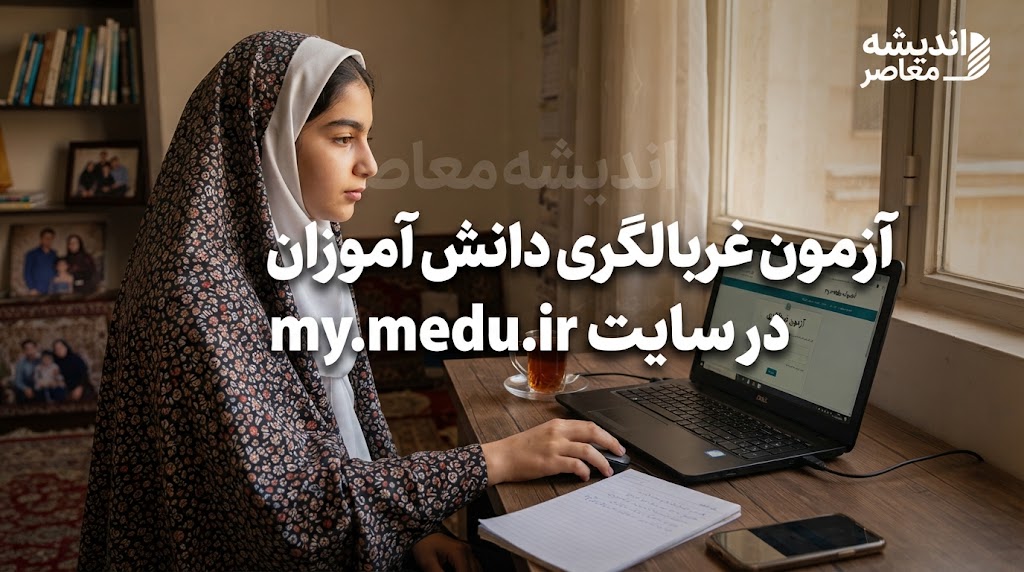 آزمون غربالگری در مای مدیو | نحوه ورود و انجام آزمون غربالگری دانش آموزان در my.medu.ir