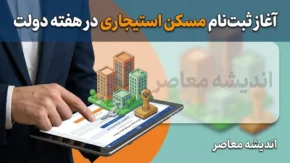 آغاز ثبت نام مسکن استیجاری در هفته دولت | جزئیات ثبت نام ۵ هزار واحد مسکن استیجاری، شرایط متقاضیان و زمان تحویل
