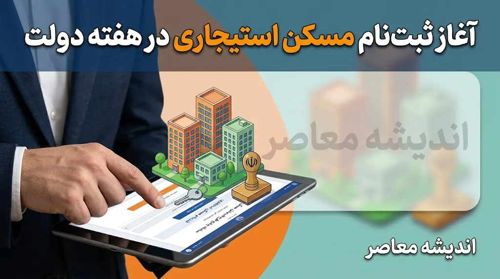 آغاز ثبت نام مسکن استیجاری در هفته دولت | جزئیات ثبت نام ۵ هزار واحد مسکن استیجاری، شرایط متقاضیان و زمان تحویل