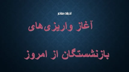 آغاز واریزی‌های بازنشستگان از امروز؛ جدول زمان‌بندی و جزئیات کامل پرداخت‌ها+ نحوه استعلام و مشاهده واریزی‌های بازنشستگان