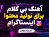 معرفی آهنگ بی‌کلام احساسی معروف اینستاگرام؛ قطعات محبوب برای کلیپ‌های غمگین و عاشقانه