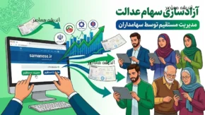 آخرین خبر از آزادسازی سهام عدالت در مرداد ۱۴۰۵؛ فروش سهام عدالت بالاخره آزاد می‌شود؟ | زمان اجرای طرح و جزئیات جدید