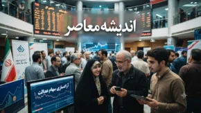 آزادسازی و فروش سهام عدالت؛ راهنمای گام‌به‌گام برای مدیریت و فروش سهام از طریق سامانه سعدی، کارگزاری‌ها و بانک‌ها