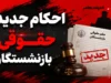 احکام جدید حقوقی بازنشستگان ۱۴۰۵ منتشر شد؛ لینک مستقیم مشاهده و دانلود حکم حقوقی + جزئیات متناسب سازی