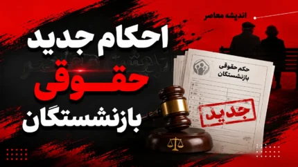 احکام جدید حقوقی بازنشستگان ۱۴۰۵ منتشر شد؛ لینک مستقیم مشاهده و دانلود حکم حقوقی + جزئیات متناسب سازی