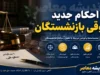صدور احکام جدید حقوقی بازنشستگان تامین اجتماعی از عصر امروز؛ افزایش ۶۰ درصدی حداقلبگیران و تکمیل متناسب‌سازی
