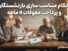متناسب‌ سازی حقوق بازنشستگان | تکمیل متناسب‌سازی در تأمین اجتماعی و مهلت بهمن برای صندوق کشوری / معوقات اردیبهشت گروهی در مهر و آبان پرداخت می‌شود