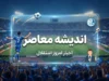 تمرینات پرشور استقلال با پوست‌اندازی؛ مذاکره مثبت با رضاییان، تکذیب خواهرخواندگی با افغانستان