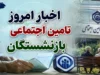 اخبار امروز تامین اجتماعی بازنشستگان