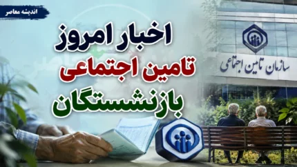 اخبار امروز تامین اجتماعی بازنشستگان