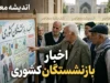 اخبار جدید بازنشستگان کشوری ۱۴۰۵ | از اصلاح احکام و افزایش فوقالعاده خاص تا وام ۷۵ میلیون تومانی و مهلت ثبت نام بیمه تکمیلی