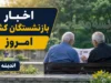 سایت بازنشستگان کشوری cspf.ir؛ درگاه اطلاع‌رسانی و سامانه الکترونیک eservices.cspf.ir برای خدمات غیرحضوری
