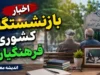 جدول زمان‌بندی واریز حقوق بازنشستگان فرهنگی و کشوری؛ پرداخت حقوق هر ماه در روزهای پایانی + آخرین وضعیت متناسب‌سازی و معوقات