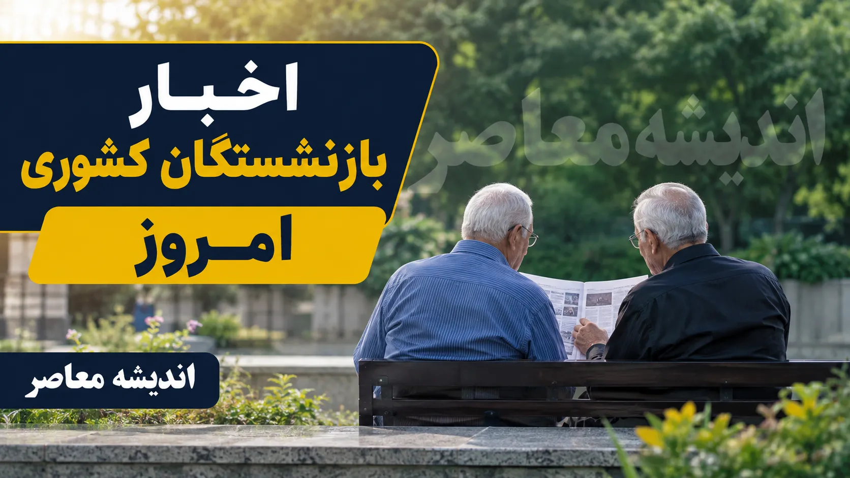 اخبار بازنشستگان کشوری امروز ۱۸ مرداد ۱۴۰۵ | آخرین خبر حقوق، فیش حقوقی، احکام و متناسب‌سازی بازنشستگان