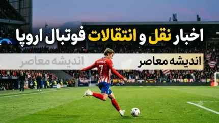پایان تابستان ۲۰۲۶ با رکوردشکنی؛ از خرید ۱۴۰ میلیون یورویی یان دیومانده تا بازگشت رودری به بارسلونا + جدول ۱۰ نقل و انتقال بزرگ اروپا