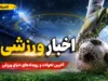 اخبار ورزشی امروز ۲۲ مرداد ۱۴۰۵؛ قهرمانی پاری‌سن‌ژرمن در سوپرجام اروپا، انقلاب پرسپولیس و حواشی استقلال