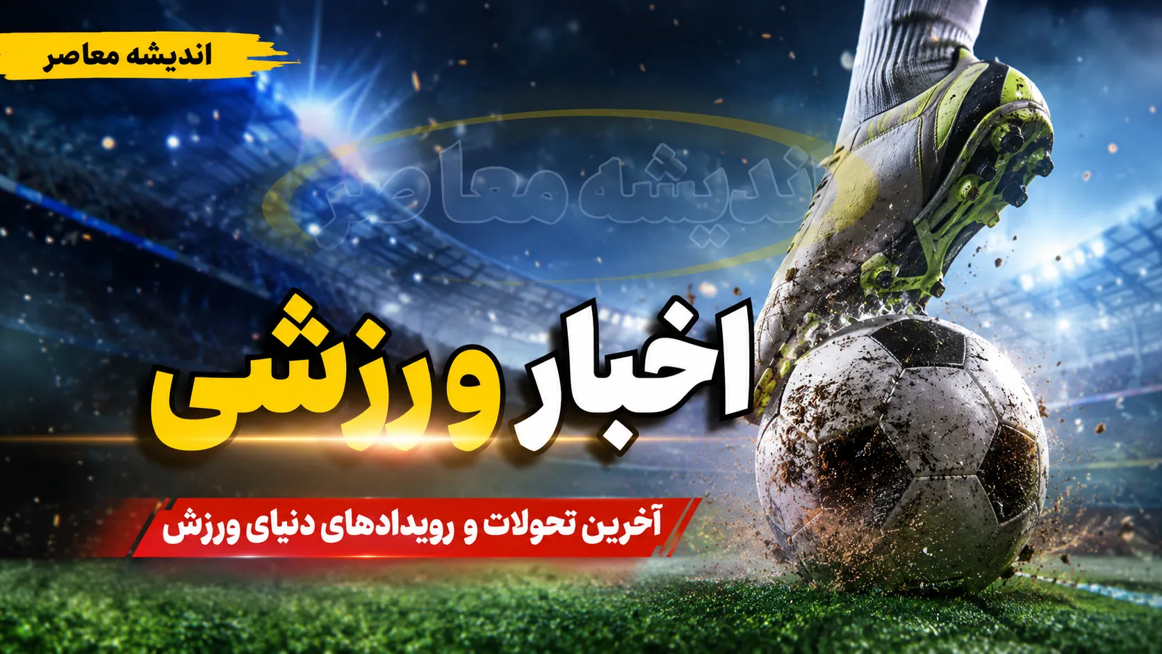 داغ‌ترین خبرهای ورزشی امروز یکشنبه ۲۵ مرداد؛ استقلال صدرنشین باقی ماند، پرسپولیس در تعقیب + جدول کامل
