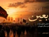 زیارت وداع اربعین؛ متن کامل و ترجمه + راهنمای خواندن در روز بیستم صفر برای زائران