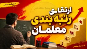 رتبه بندی معلمان در هفته اول شهریور ۱۴۰۵؛ خبر مهم از صدور احکام جدید، ارتقای رتبه و پرداخت معوقات فرهنگیان