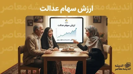 ارزش سهام عدالت امروز سه شنبه ۳ شهریور ۱۴۰۵؛ قیمت سهام ۵۳۲ و ۴۹۰ هزار تومانی چقدر شد؟ | آخرین تغییرات ارزش سهام عدالت