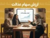 ارزش سهام عدالت امروز سه شنبه ۳ شهریور ۱۴۰۵؛ قیمت سهام ۵۳۲ و ۴۹۰ هزار تومانی چقدر شد؟ | آخرین تغییرات ارزش سهام عدالت