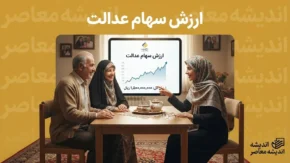 ارزش سهام عدالت امروز سه شنبه ۳ شهریور ۱۴۰۵؛ قیمت سهام ۵۳۲ و ۴۹۰ هزار تومانی چقدر شد؟ | آخرین تغییرات ارزش سهام عدالت