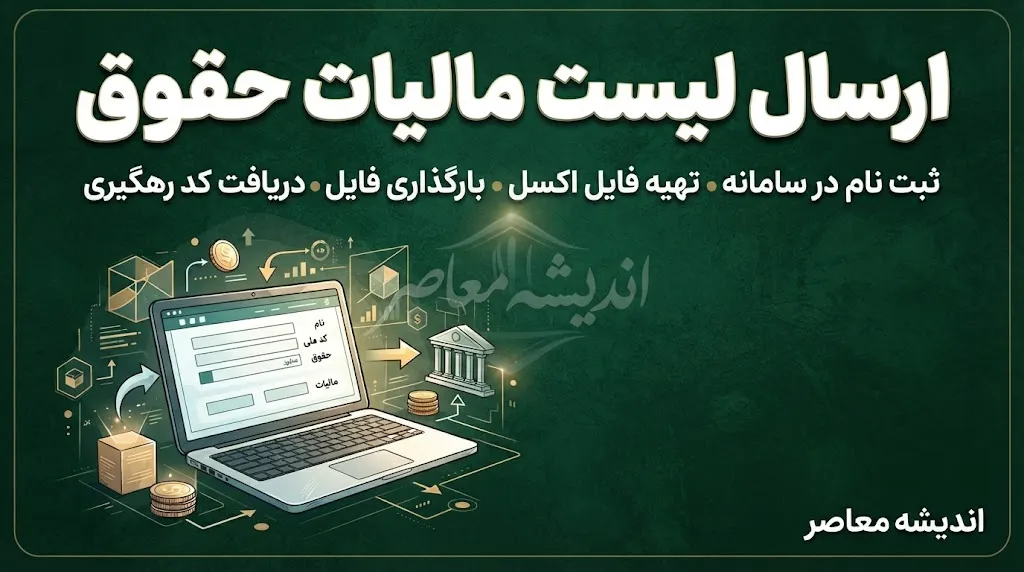 ارسال لیست مالیات حقوق ۱۴۰۵؛ راهنمای کامل مهلت، سامانه و نحوه ارسال فهرست مالیات حقوق کارمندان
