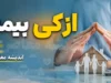 ازکی بیمه ۱۴۰۵ | ورود به سایت ازکی، استعلام و خرید بیمه شخص ثالث، بدنه و درمان تکمیلی با امکان پرداخت اقساطی