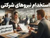 گام نهایی استخدام نیروهای شرکتی؛ از حذف واسطه‌ها تا مانع قانونی تبدیل وضعیت + پاسخ به نگرانی ۷۰۰ هزار نیرو
