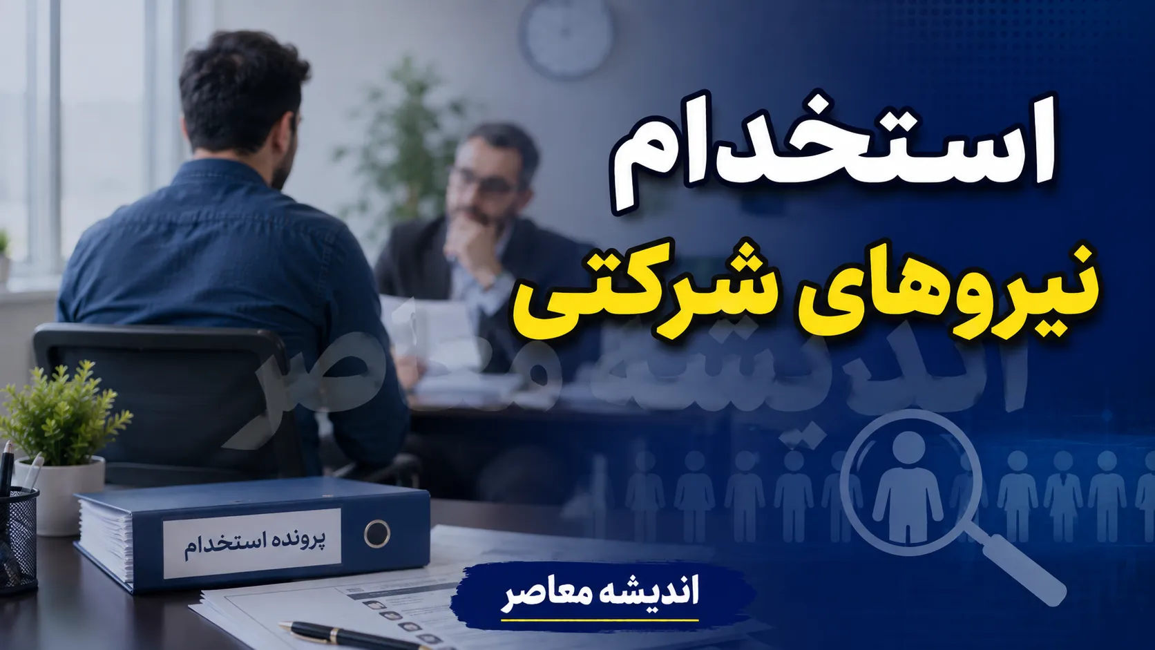 آخرین خبر از استخدام نیروهای شرکتی؛ ساماندهی کارکنان دولت وارد مرحله تازه شد | تکلیف ۷۰۰ هزار نیروی شرکتی چه می شود؟
