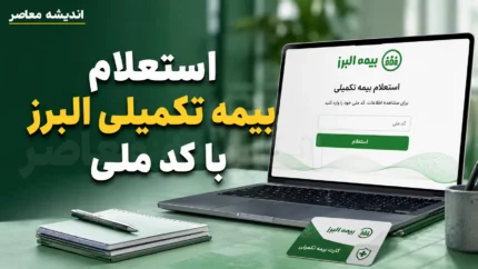 بیمه تکمیلی خبرنگاران ۱۴۰۵؛ ثبت نام از ۱۶ شهریور آغاز شد + شرایط، مبلغ، طرح ها و نحوه ثبت نام