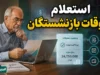 واریز ۱۲ میلیون و ۴۶۹ هزار تومان برای بازنشستگان تامین اجتماعی | زمان پرداخت معوقات ۱۴۰۵ مشخص شد + جدول مبلغ و جزئیات کامل