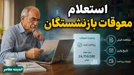 استعلام مبلغ معوقات حقوق بازنشستگان تامین اجتماعی؛ جدول مابه التفاوت فروردین و اردیبهشت ۱۴۰۵ | زمان واریز معوقات بازنشستگان اعلام شد