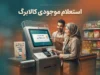 موجودی کالابرگ ۱۴۰۵؛ چگونه اعتبار کالابرگ را با کد ملی استعلام کنیم؟