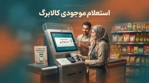 موجودی کالابرگ ۱۴۰۵؛ چگونه اعتبار کالابرگ را با کد ملی استعلام کنیم؟