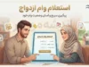 استعلام وام ازدواج ۱۴۰۵ با کد ملی و کد رهگیری؛ آموزش گام‌به‌گام مشاهده وضعیت در سامانه ve.cbi.ir + جدول وضعیت‌ها و پیام‌ها
