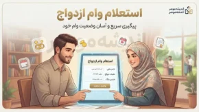 استعلام وام ازدواج؛ راهنمای کامل پیگیری وضعیت با کد ملی و کد رهگیری+ جدول پیگیری وام ازدواج با کد ملی و کد رهگیری