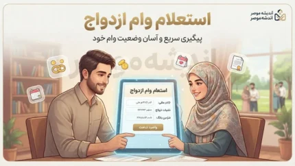 استعلام وام ازدواج با کد ملی ۱۴۰۵؛ ورود به سامانه بانک مرکزی، مشاهده وضعیت پرونده و پیگیری وام ازدواج