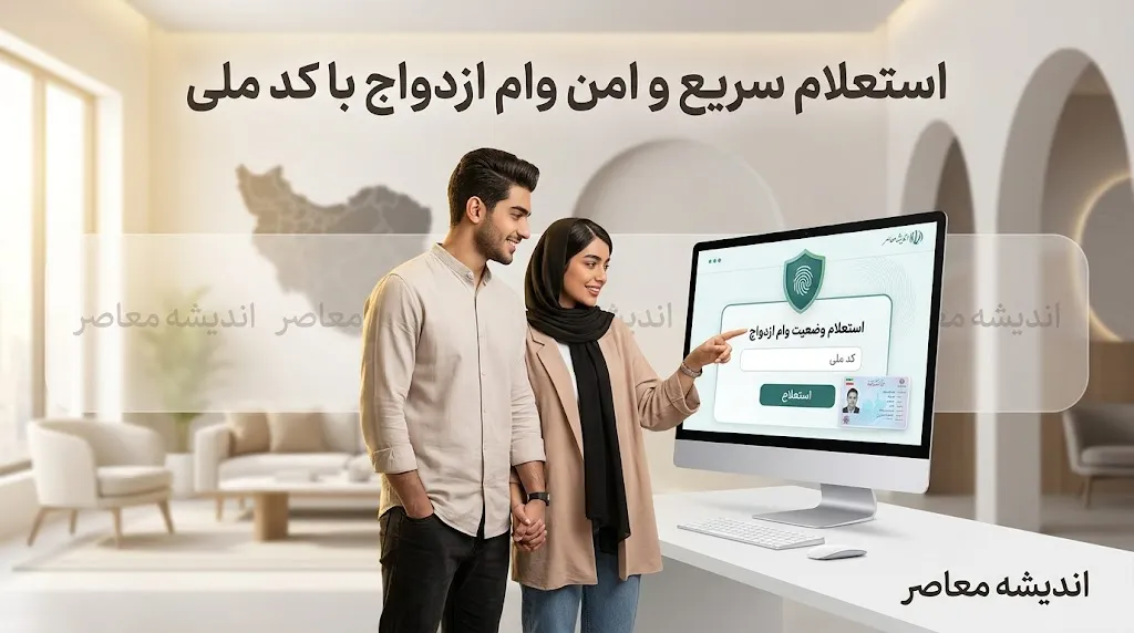 استعلام وام ازدواج ۱۴۰۵ | راهنمای کامل پیگیری وام ازدواج با کد رهگیری، وضعیت شعبه و زمان پرداخت