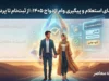 سامانه وام ازدواج ۱۴۰۵ باز شد؛ ثبت نام وام ازدواج در سامانه بانک مرکزی + لینک ورود، شرایط دریافت وام و نحوه پیگیری با کد رهگیری