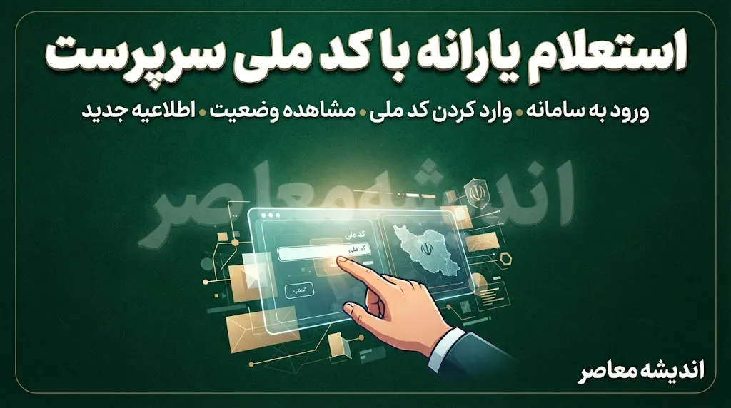 استعلام یارانه با کد ملی سرپرست؛ راهنمای کامل مشاهده وضعیت واریز و دهک‌بندی