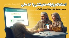 استعلام یارانه معیشتی با کد ملی ۱۴۰۵ | مشاهده وضعیت یارانه، دهک بندی و اعتراض به قطع یارانه