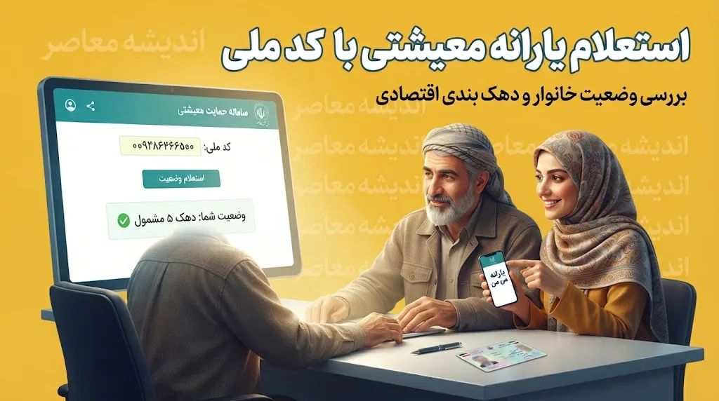 استعلام یارانه معیشتی با کد ملی ۱۴۰۵ | مشاهده وضعیت یارانه، دهک بندی و اعتراض به قطع یارانه