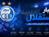 اخبار داغ استقلال | بیانیه رسمی باشگاه در واکنش به حواشی اخیر؛ بی‌ احترامی به عضو هیئت‌ مدیره مردود است / واکنش تند آبی‌ ها به توهین یک فعال نقل‌ و انتقالاتی؛ استقلال: نقد حق هواداران است، اما تخریب افراد با اصول اخلاقی فاصله دارد؛ امروز بیش از هر زمان به اتحاد نیاز داریم