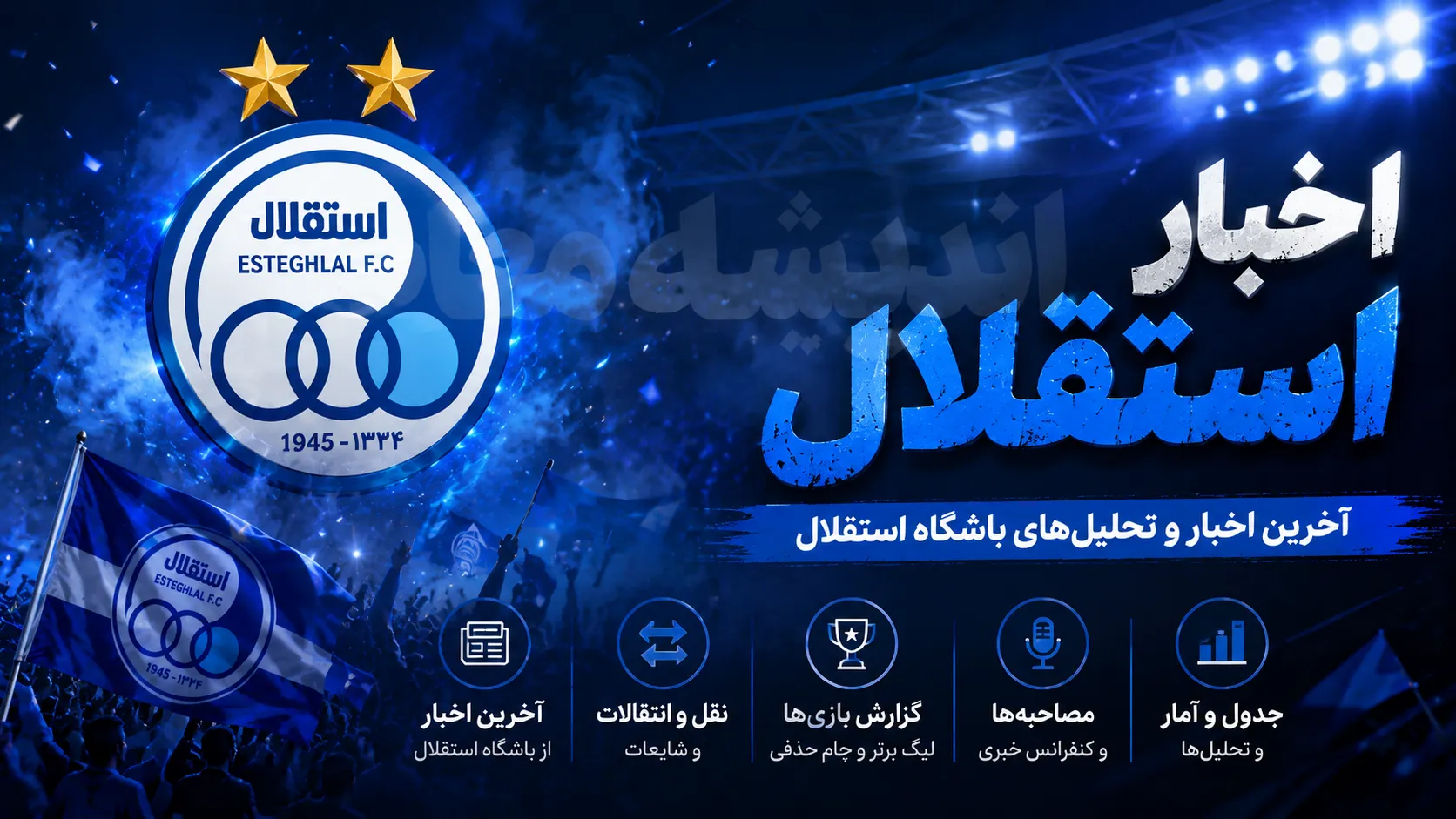آخرین بمب نقل و انتقالاتی استقلال در آستانه انفجار امروز شنبه ۱۰ مرداد ۱۴۰۵ | استقلال در انتظار خرید بزرگ | جدیدترین اخبار نقل و انتقالات آبی ها