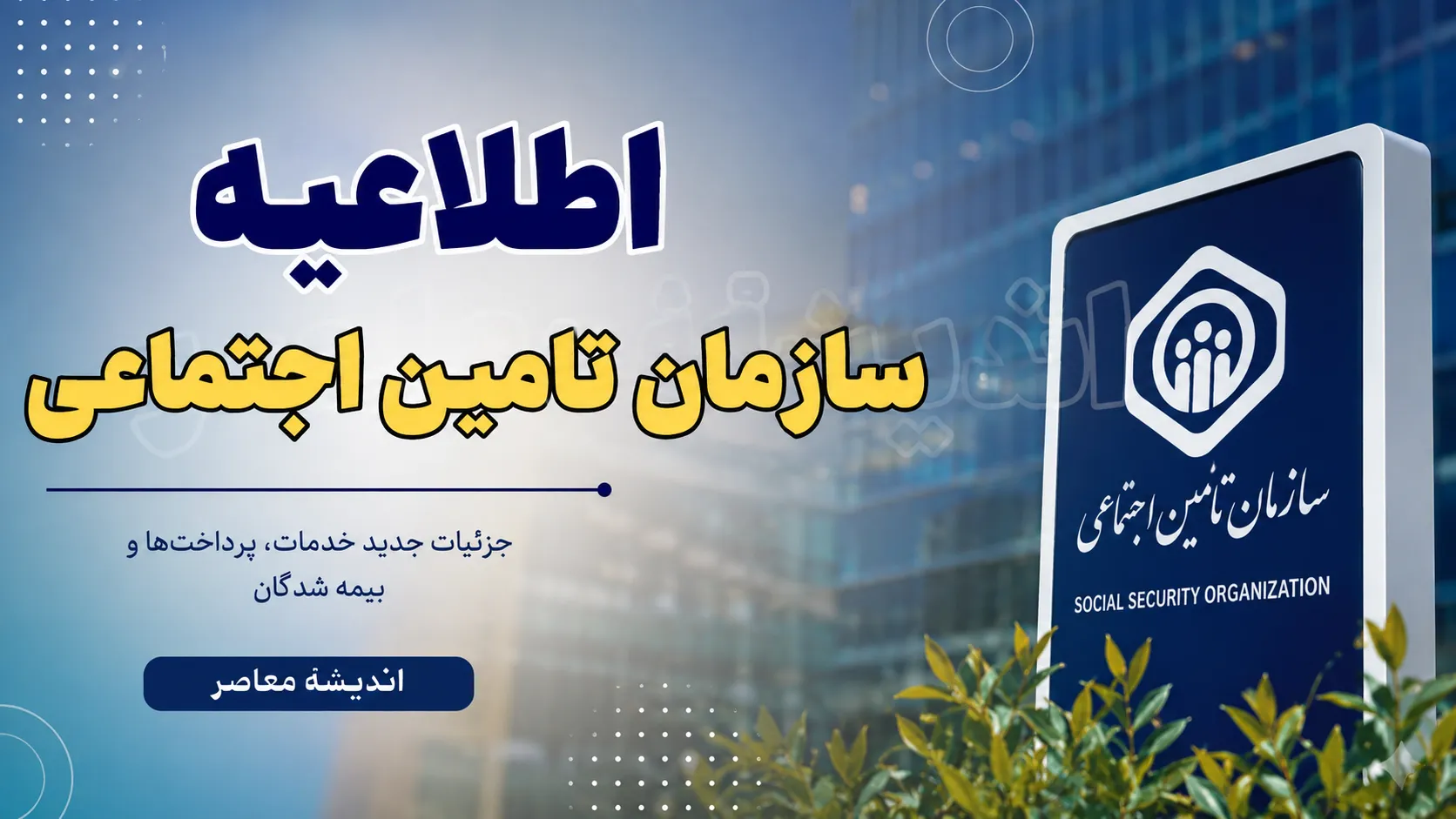 اطلاعیه مهم سازمان تامین اجتماعی | خبر جدید برای بازنشستگان و مستمری‌بگیران | جزئیات افزایش حقوق و متناسب‌سازی ۱۴۰۵