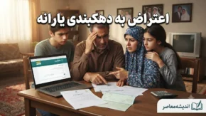 اعتراض به دهک‌بندی یارانه ۱۴۰۵؛ نحوه ثبت اعتراض، استعلام دهک و پیگیری درخواست